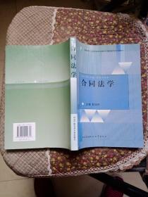 合同法学 ---教育部人才培养模式改革和开放教育试点法学教材 9787304019679