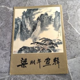 梁树年画辑（活页12幅全）