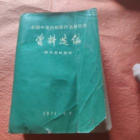 全国中草药新医疗法展览会资料选编