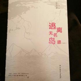 逃离无名岛