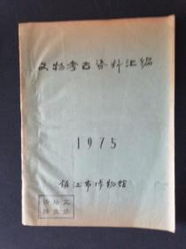 文物考古资料汇编1975年