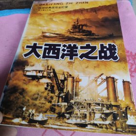 二战经典战役全纪录:大西洋之战