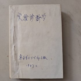 实验诊断学 1947年