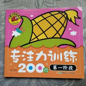 专注力训练200图（第1阶段）/大图大字我爱读(大字大图注音儿童故事)