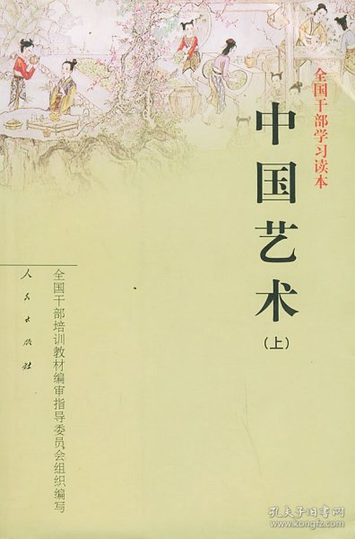 中国艺术(下册)