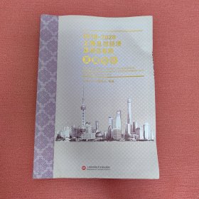 2019-2020上海总部经济及商务布局发展报告