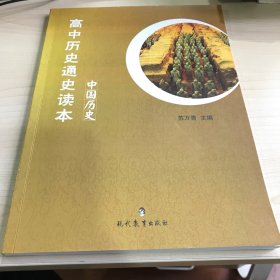 高中历史通史读本（中国历史）