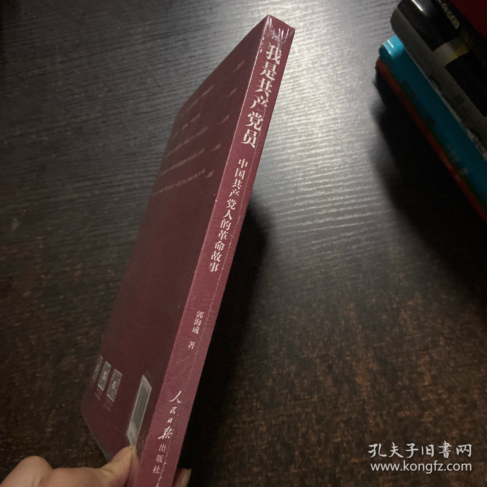 我是共产党员：中国共产党人的革命故事