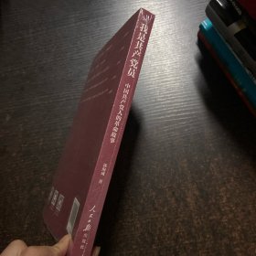 我是共产党员：中国共产党人的革命故事