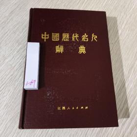 中国雁代名人辞典