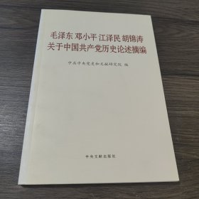 毛泽东邓小平江泽民胡锦涛关于中国共产党历史论述摘编（普及本）