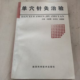 单穴针灸治验