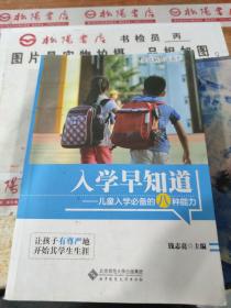 入学早知道：儿童入学必备的八种能力