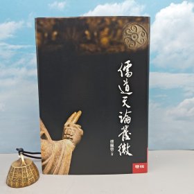 傅佩荣签名+日期 · 限量编号布面精装毛边本 <限量100册> 台湾联经版《儒道天论发微》（16开布面精装）