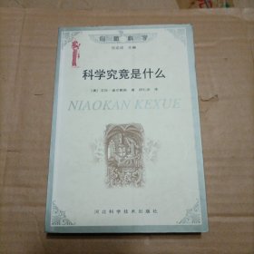 科学究竟是什么