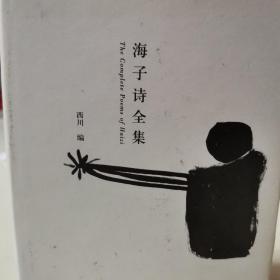 海子诗全集