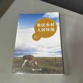 牧区乡村人居环境