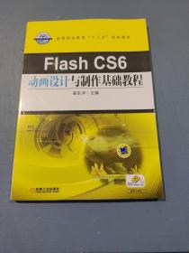 Flash CS6动画设计与制作基础教程