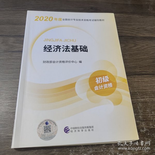 初级会计职称考试教材2020 2020年初级会计专业技术资格考试 经济法基础