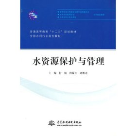 水资源保护与管理/普通高等教育“十二五”规划教材·全国水利行业规划教材