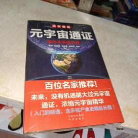 元宇宙通证：浓缩元宇宙精华，通向未来的护照(经济学家朱嘉明，金融博物馆理事长王巍作序推荐）