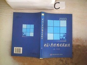 2003中国人身保险发展报告