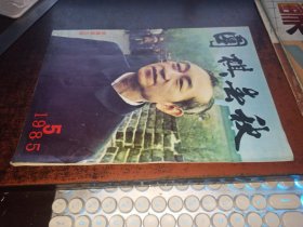 围棋春秋 （1985.5）