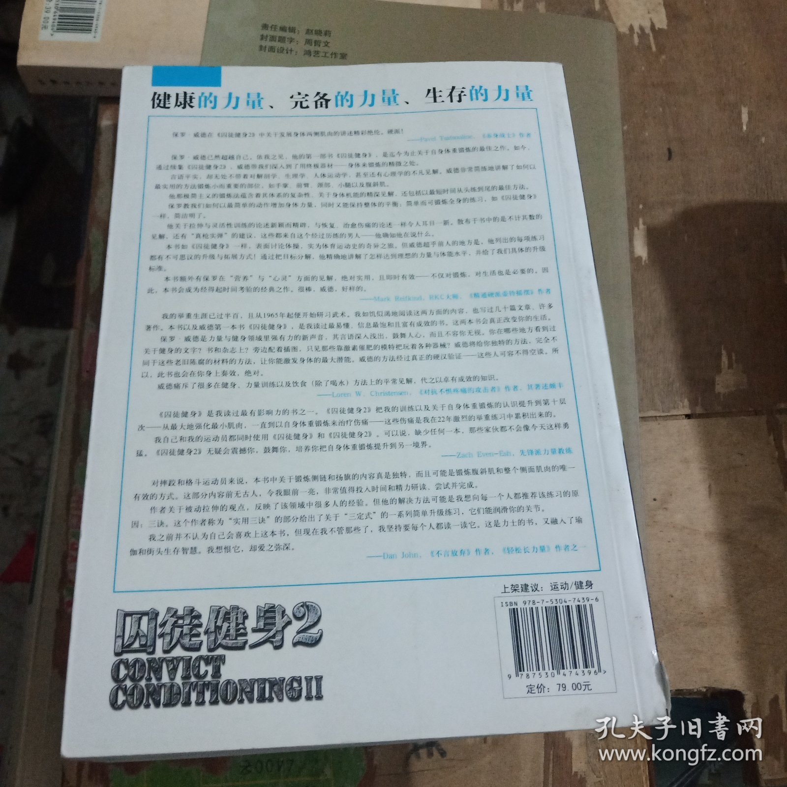 囚徒健身2：真格的力量之书 用古老的智慧成就再无弱点的不败身躯