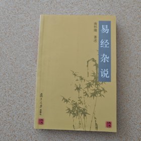 易经杂说