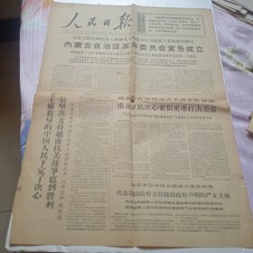 人民日报1967年11月2日1~2版内蒙古自治区革命委员会宣告成立