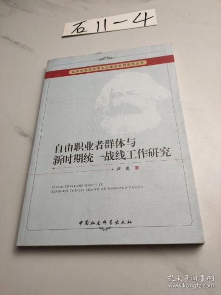 武汉大学马克思主义理论系列学术丛书：自由职业者群体与新时期统一战线工作研究