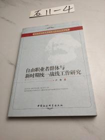 武汉大学马克思主义理论系列学术丛书：自由职业者群体与新时期统一战线工作研究