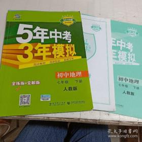 5年中考3年模拟：初中地理（七年级下 RJ 全练版 初中同步课堂必备）2018