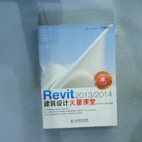 Revit 2013 2014建筑设计火星课堂 附DVD光盘1张