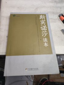 斯宾诺莎读本