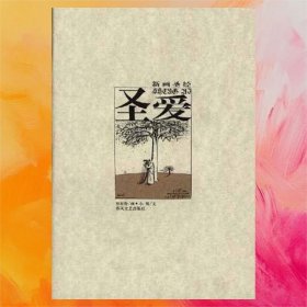 圣愛-新畫圣經(jīng)