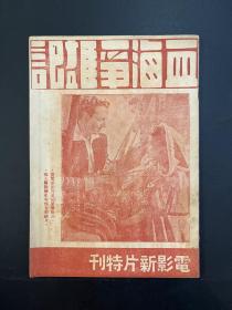 电影《血海争雄记》说明书（32开12页，东方影片公司 1949年，私藏）