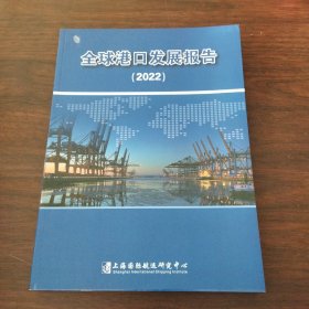 全球港口发展报告（2022）