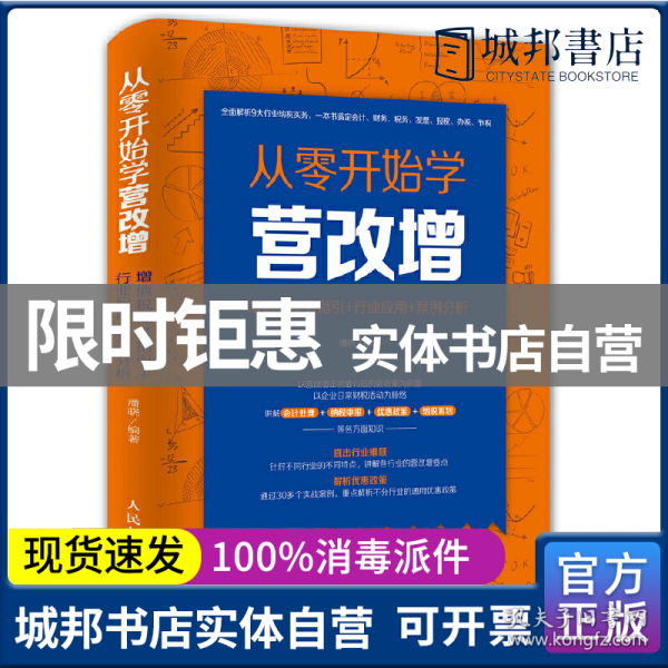 从零开始学营改增 增值税实务指引+行业应用+案例分析