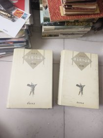 酒文化小品集 增订本 上下 秦含章著 学苑出版社