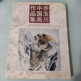 乔玉川中国画作品集