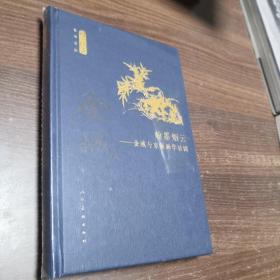 何以传世艺术文丛-翰墨烟云-金城与京派画学社团