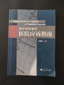 医疗纠纷案件医院应诉指南