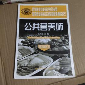 国家职业资格培训教程配套辅导练习：公共营养师（国家职业资格2级）