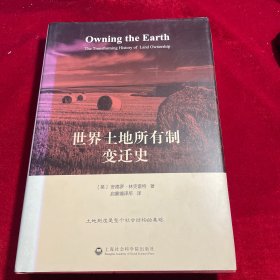 世界土地所有制变迁史