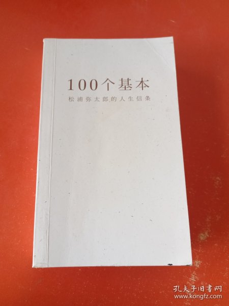 100个基本：松浦弥太郎的人生信条