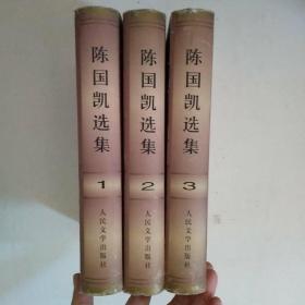 陈国凯选集（全三卷），