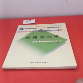 经络腧穴学