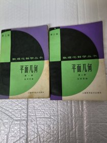 《数理化自学丛书》第二版平面几何，第一第二册合售