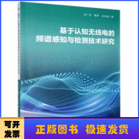 基于认知无线电的频谱感知与检测技术研究